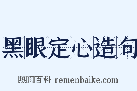 黑眼定心造句是什么意思的图片